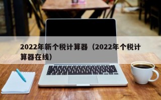 2022年新个税计算器（2022年个税计算器在线）