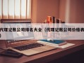 代理记账公司排名大全（代理记账公司价格表）