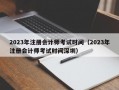 2023年注册会计师考试时间（2023年注册会计师考试时间深圳）