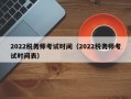 2022税务师考试时间（2022税务师考试时间表）