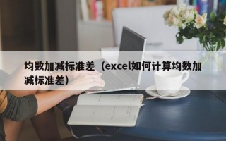 均数加减标准差（excel如何计算均数加减标准差）