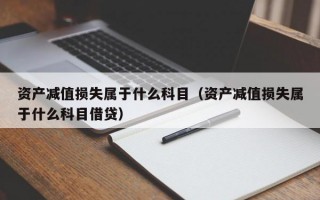 资产减值损失属于什么科目（资产减值损失属于什么科目借贷）