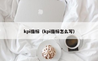 kpi指标（kpi指标怎么写）