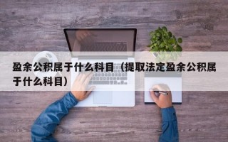 盈余公积属于什么科目（提取法定盈余公积属于什么科目）