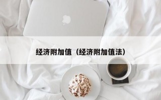 经济附加值（经济附加值法）