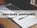 自考会计怎么报名（自考会计如何报名）