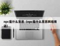 npc是什么意思（npc是什么意思网络用语）