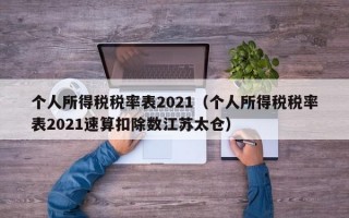 个人所得税税率表2021（个人所得税税率表2021速算扣除数江苏太仓）