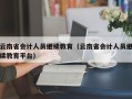 云南省会计人员继续教育（云南省会计人员继续教育平台）