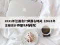 2021年注册会计师报名时间（2021年注册会计师报名时间表）