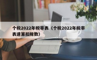 个税2022年税率表（个税2022年税率表速算扣除数）