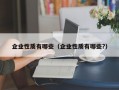 企业性质有哪些（企业性质有哪些?）