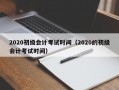 2020初级会计考试时间（2020的初级会计考试时间）