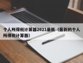 个人所得税计算器2021最新（最新的个人所得税计算器）