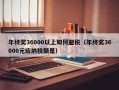 年终奖36000以上如何避税（年终奖36000元应纳税额是）