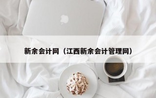 新余会计网（江西新余会计管理网）