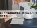 会计入门零基础自学书籍（新手会计入门一学就会书籍）