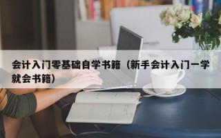 会计入门零基础自学书籍（新手会计入门一学就会书籍）