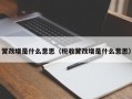 营改增是什么意思（税收营改增是什么意思）