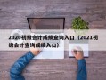 2020初级会计成绩查询入口（2021初级会计查询成绩入口）