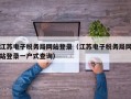 江苏电子税务局网站登录（江苏电子税务局网站登录一户式查询）