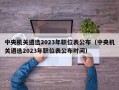 中央机关遴选2023年职位表公布（中央机关遴选2023年职位表公布时间）