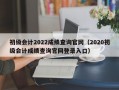 初级会计2022成绩查询官网（2020初级会计成绩查询官网登录入口）