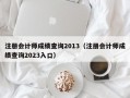 注册会计师成绩查询2013（注册会计师成绩查询2023入口）