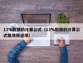 13%税额的计算公式（13%税额的计算公式销项和进项）