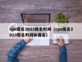 cpa报名2023报名时间（cpa报名2023报名时间补报名）