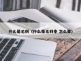 什么是毛利（什么是毛利率 怎么算）