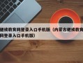 继续教育网登录入口手机版（内蒙古继续教育网登录入口手机版）