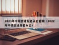 2023年中级会计报名入口官网（2022年中级会计报名入口）