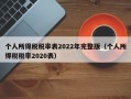 个人所得税税率表2022年完整版（个人所得税税率2020表）