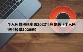 个人所得税税率表2022年完整版（个人所得税税率2020表）