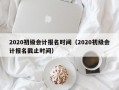 2020初级会计报名时间（2020初级会计报名截止时间）