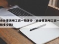 会计事务所工资一般多少（会计事务所工资一般多少钱）