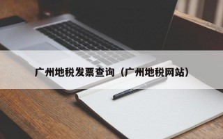 广州地税发票查询（广州地税网站）