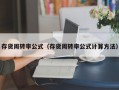 存货周转率公式（存货周转率公式计算方法）