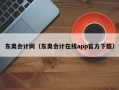 东奥会计网（东奥会计在线app官方下载）