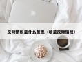 反倾销税是什么意思（啥是反倾销税）