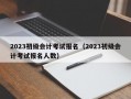 2023初级会计考试报名（2023初级会计考试报名人数）