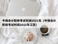 中级会计职称考试时间2021年（中级会计职称考试时间2021年江苏）