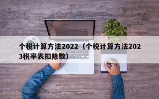 个税计算方法2022（个税计算方法2023税率表扣除数）