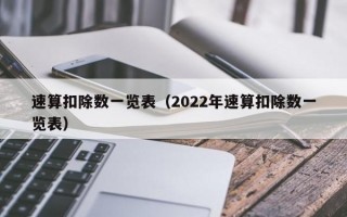 速算扣除数一览表（2022年速算扣除数一览表）