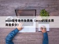 acca报考条件及费用（acca的报名费用是多少）