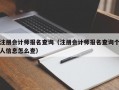 注册会计师报名查询（注册会计师报名查询个人信息怎么查）