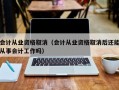 会计从业资格取消（会计从业资格取消后还能从事会计工作吗）