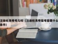 注册税务师考几科（注册税务师报考需要什么条件）