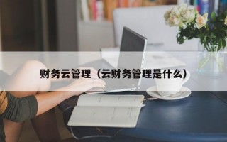 财务云管理（云财务管理是什么）